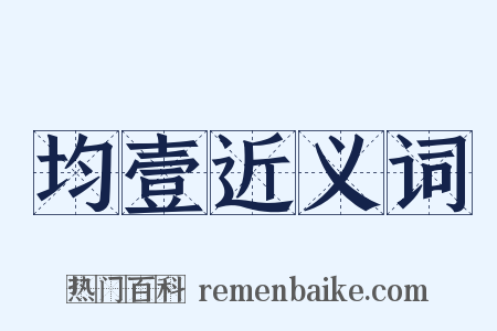 均壹近义词是什么意思的图片